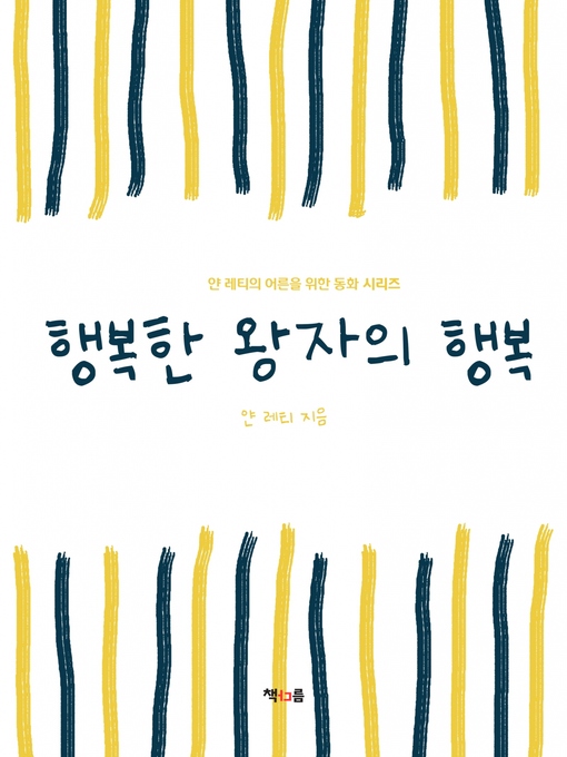 Title details for 행복한 왕자의 행복 by 얀 레티 - Available